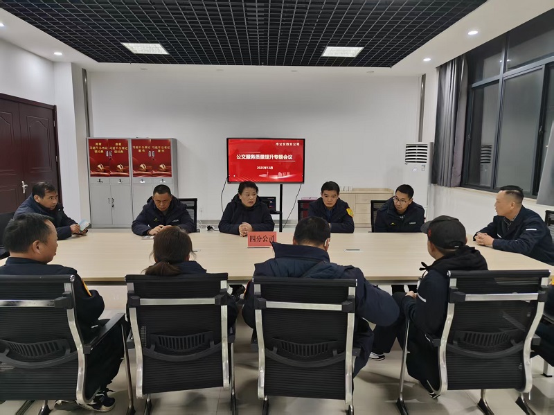 四分公司召开服务质量提升专题交流会