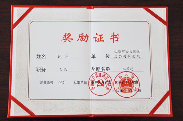 市公交总公司安全处处长孙琳荣获省二等功